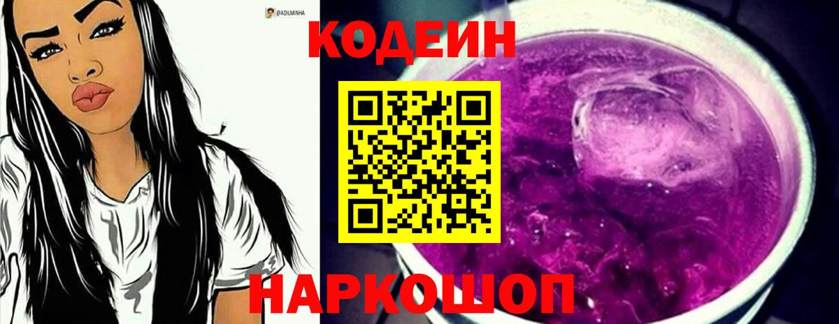Кодеин напиток Lean (лин)  Codein Purple Drank  Вход с VPN  Тамбов 